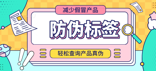 什么是防偽標(biāo)簽？定制防偽標(biāo)簽?zāi)芊癖ＷC交貨期？