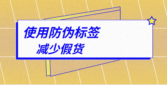 防偽標(biāo)簽制作，防偽標(biāo)簽印刷前需進(jìn)行哪些排版調(diào)整？