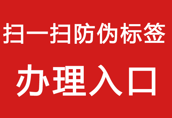 揭秘防偽標簽制作技術，讓產(chǎn)品更可靠
