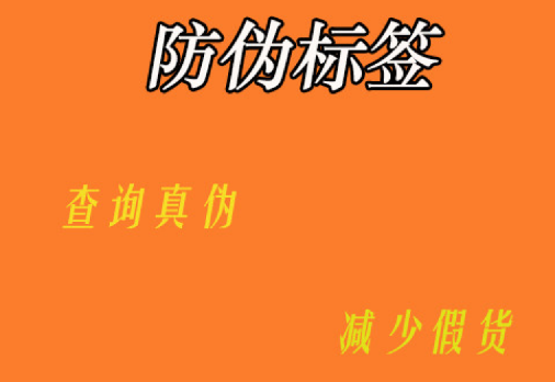 哪里能定制防偽標(biāo)簽？防偽標(biāo)簽定制價(jià)格貴不貴呀？