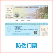 二維碼防偽門票印刷技術開發(fā)